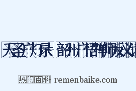 天圣广灯录·韶州广悟禅师反义词是什么意思的图片